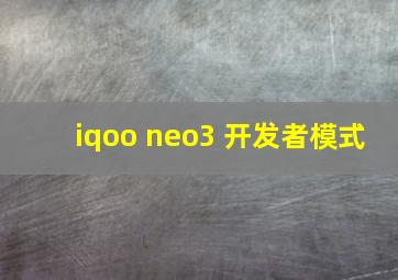 iqoo neo3 开发者模式